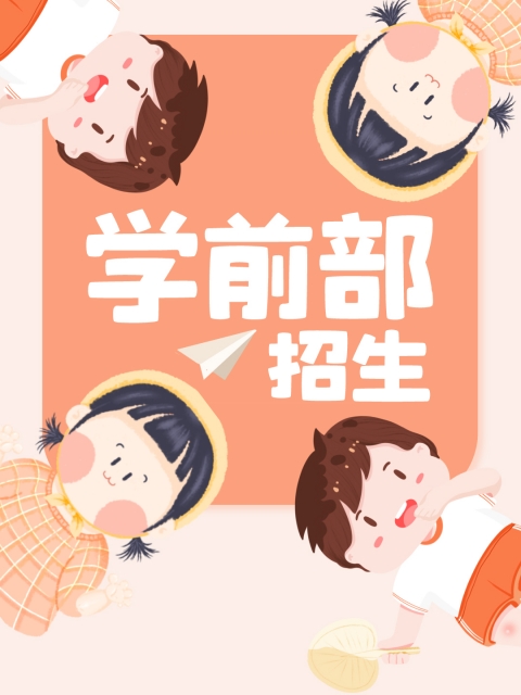 刺激小说又黄又肉操在线观看网址"学前部招生简章"