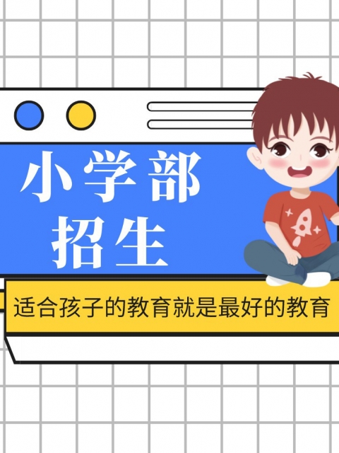 操屄屄屄视频小学部招生简章